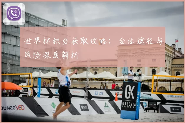 世界杯积分获取攻略：合法途径与风险深度解析