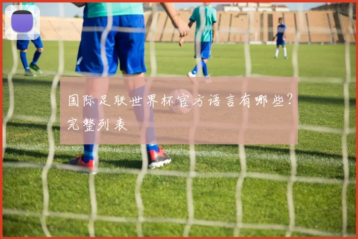 国际足联世界杯官方语言有哪些?完整列表