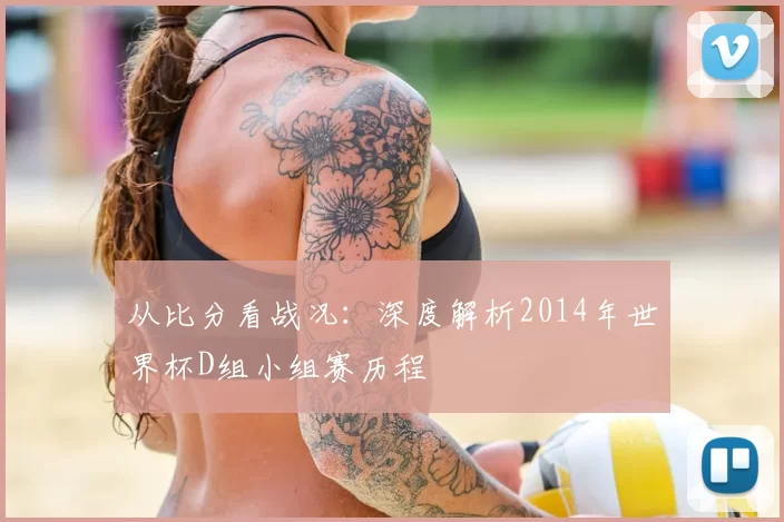 从比分看战况：深度解析2014年世界杯D组小组赛历程