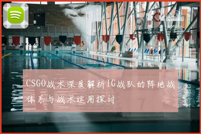 CSGO战术深度解析IG战队的阵地战体系与战术运用探讨