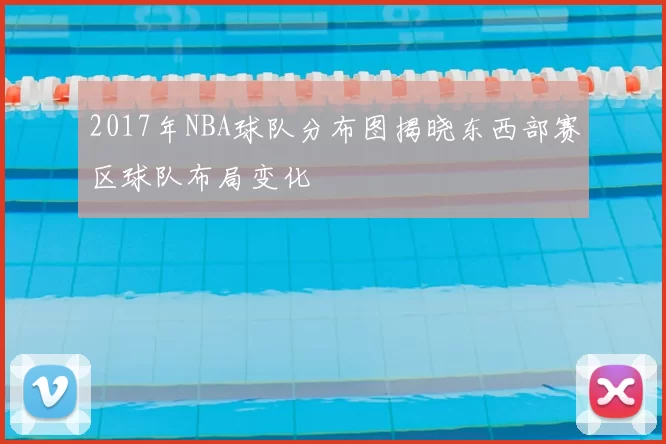 2017年NBA球队分布图揭晓东西部赛区球队布局变化