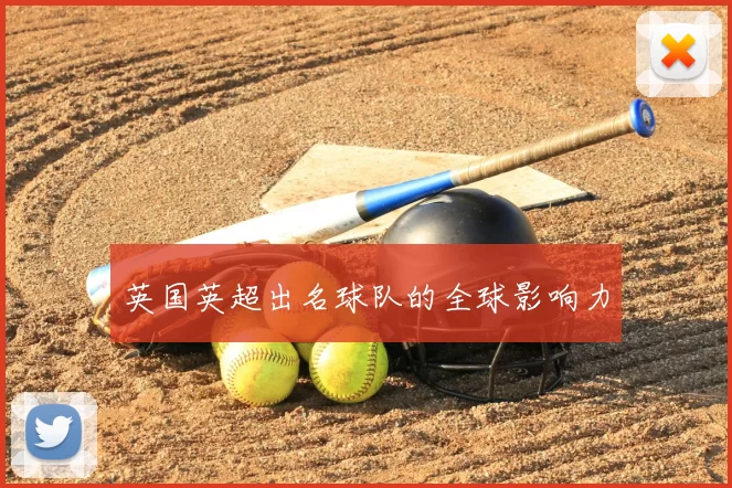 英国英超出名球队的全球影响力