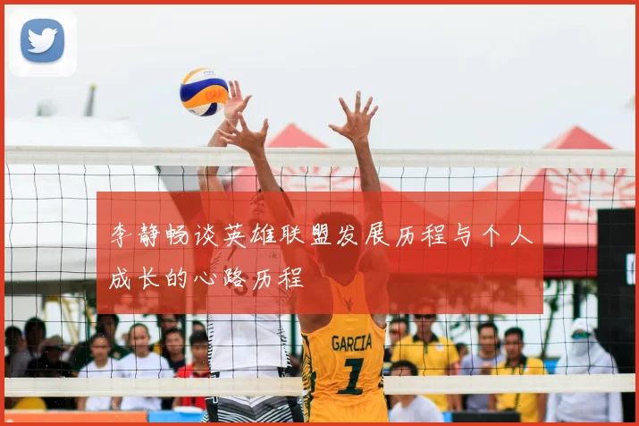 李静畅谈英雄联盟发展历程与个人成长的心路历程