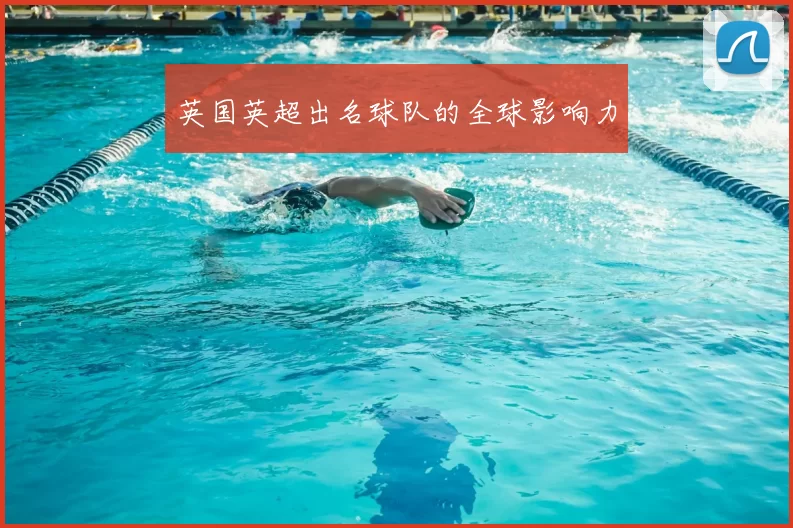 英国英超出名球队的全球影响力