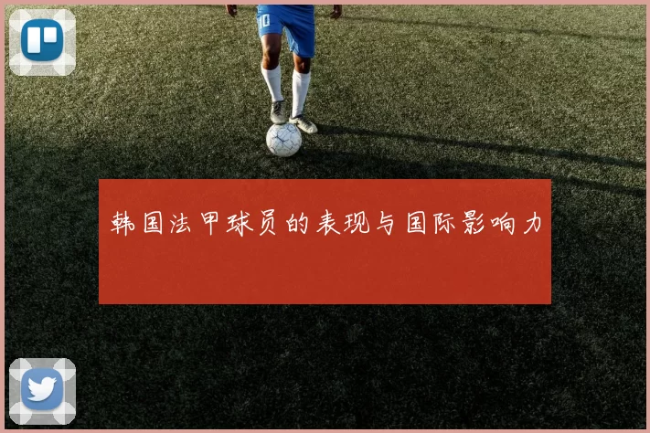 韩国法甲球员的表现与国际影响力