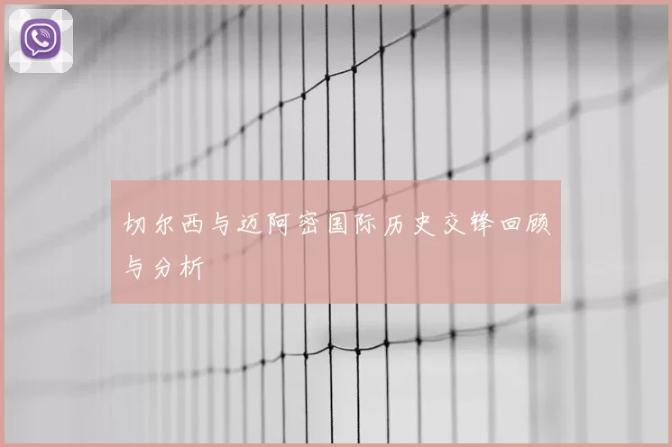 切尔西与迈阿密国际历史交锋回顾与分析