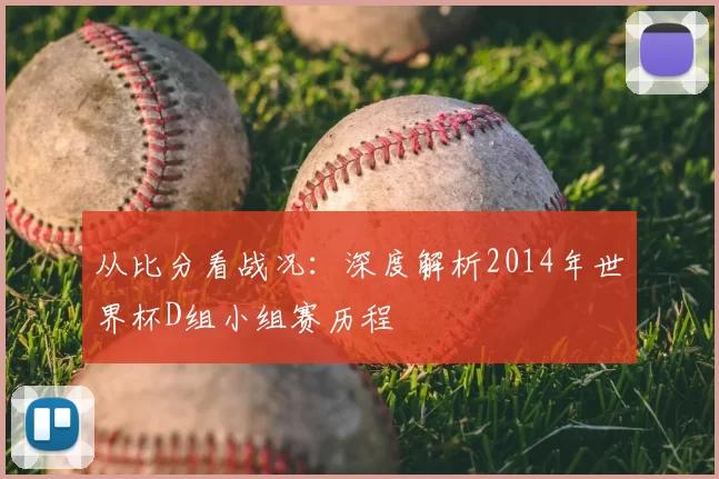 从比分看战况:深度解析2014年世界杯D组小组赛历程