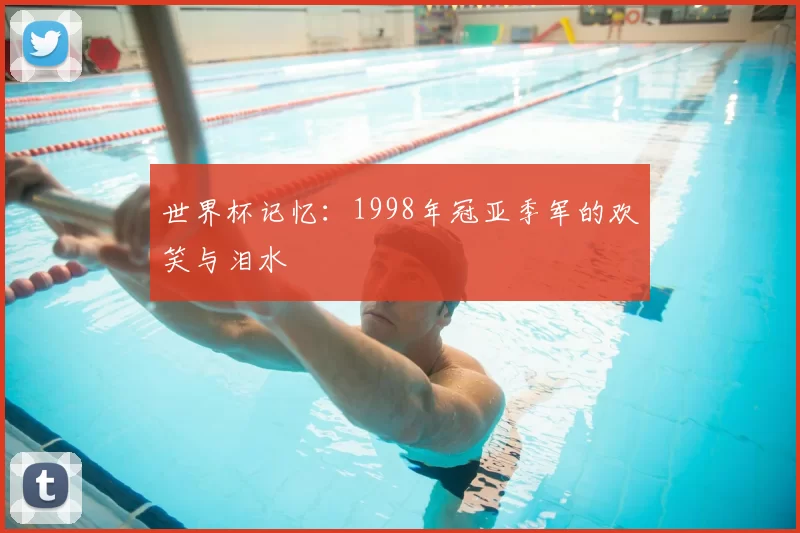 世界杯记忆:1998年冠亚季军的欢笑与泪水