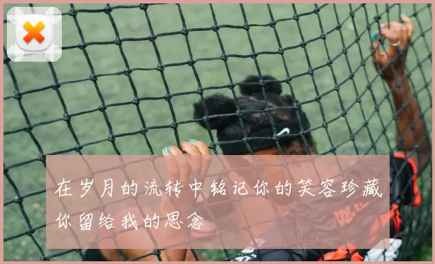 在岁月的流转中铭记你的笑容珍藏你留给我的思念
