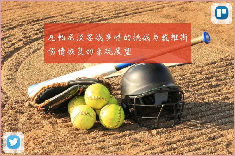孔帕尼谈客战多特的挑战与戴维斯伤情恢复的乐观展望