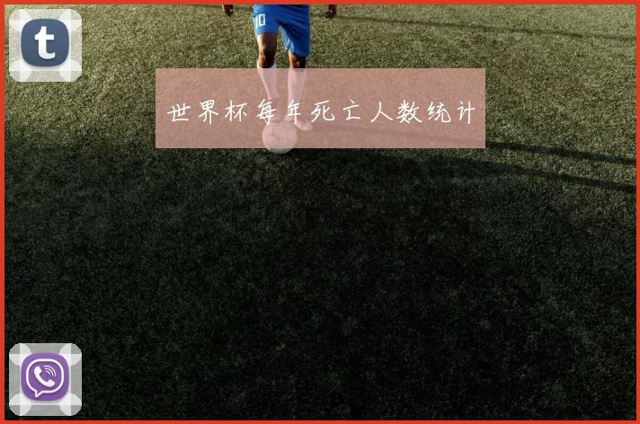 世界杯每年死亡人数统计