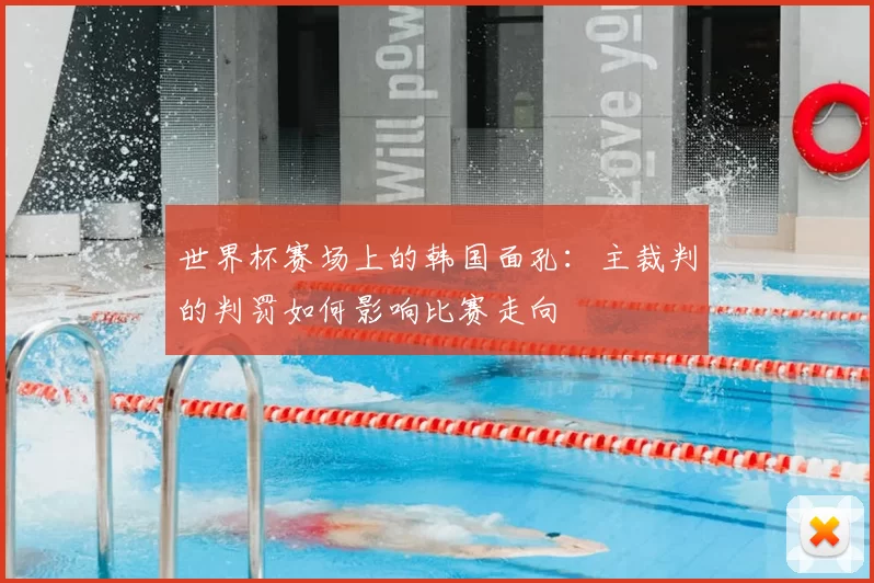 世界杯赛场上的韩国面孔：主裁判的判罚如何影响比赛走向