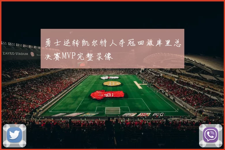 勇士逆转凯尔特人夺冠回放库里总决赛MVP完整录像