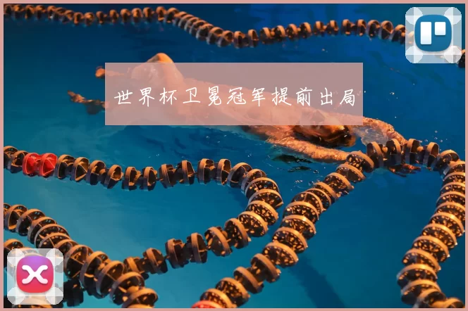 世界杯卫冕冠军提前出局