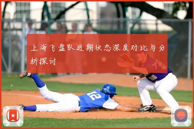 上海飞盘队近期状态深度对比与分析探讨