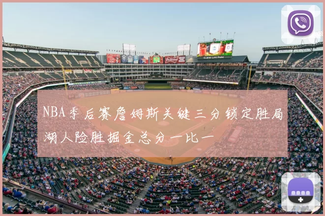 NBA季后赛詹姆斯关键三分锁定胜局湖人险胜掘金总分一比一