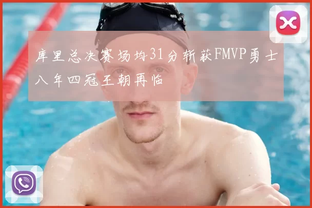 库里总决赛场均31分斩获FMVP勇士八年四冠王朝再临