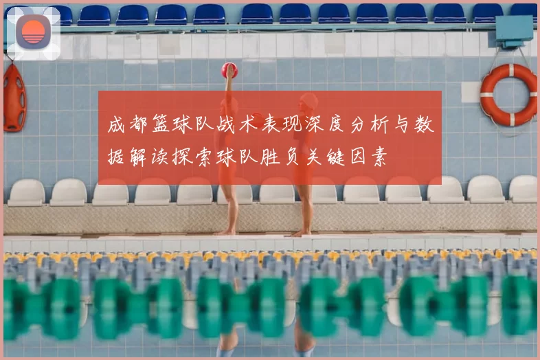 成都篮球队战术表现深度分析与数据解读探索球队胜负关键因素