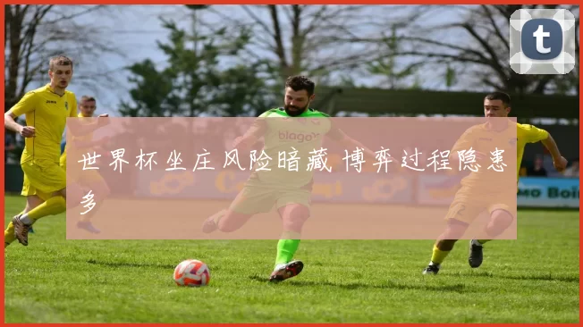 世界杯坐庄风险暗藏 博弈过程隐患多