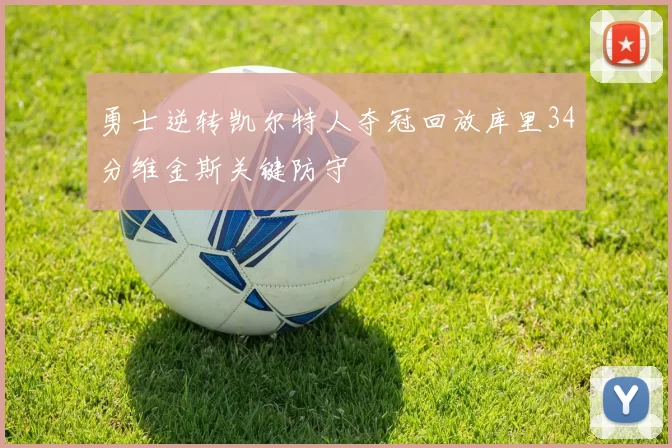 勇士逆转凯尔特人夺冠回放库里34分维金斯关键防守