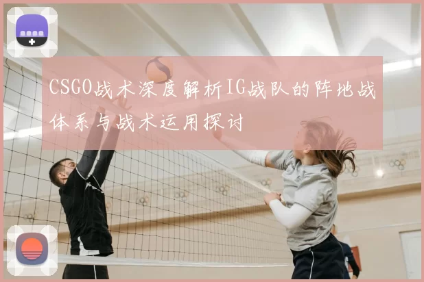 CSGO战术深度解析IG战队的阵地战体系与战术运用探讨