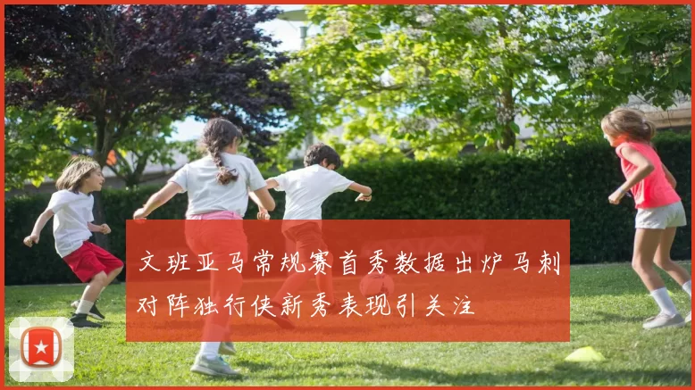 文班亚马常规赛首秀数据出炉马刺对阵独行侠新秀表现引关注