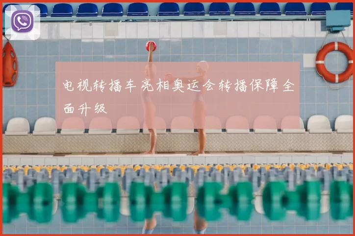 电视转播车亮相奥运会转播保障全面升级