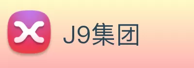 J9集团 logo